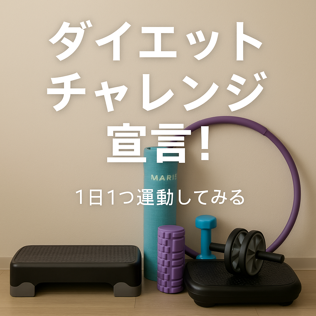 ダイエットチャレンジ