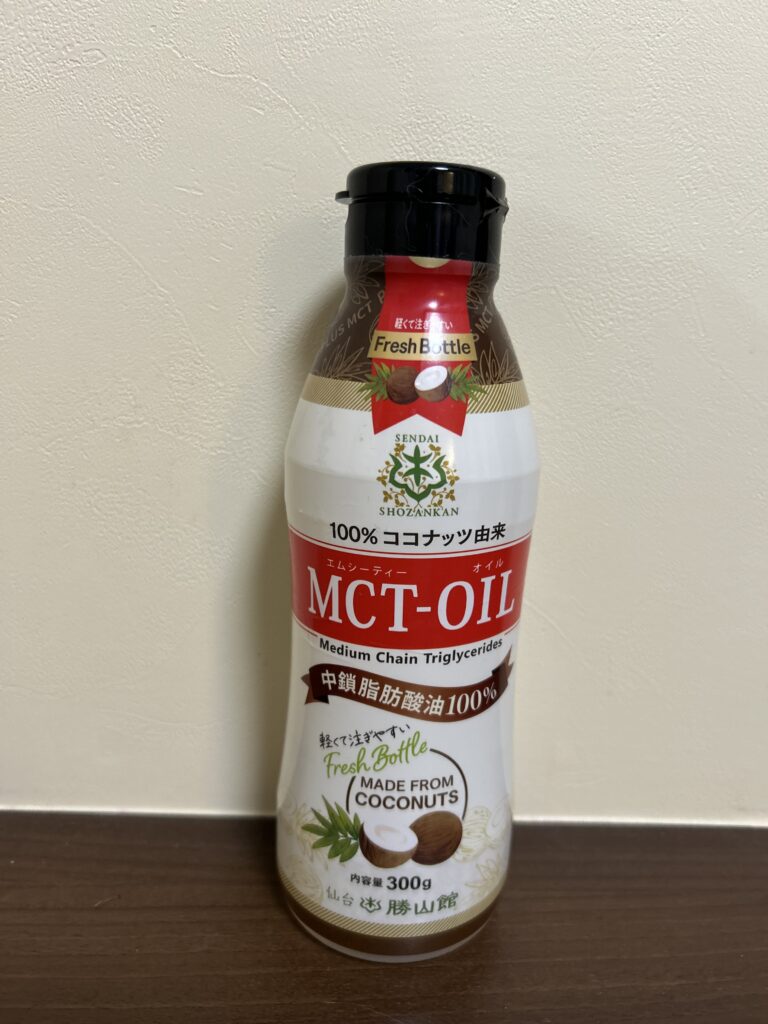 普段使用しているMCTオイル。
サラサラで使いやすい!